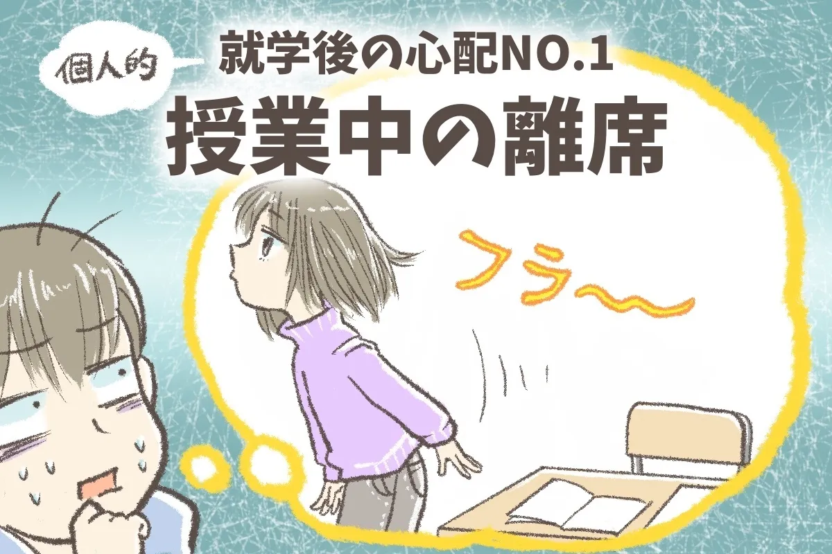 新1年生娘、授業中45分間座っていられるか不安！わが家の4つの立ち歩き対策と入学後の支援の求め方【専門家アドバイスつき】のタイトル画像