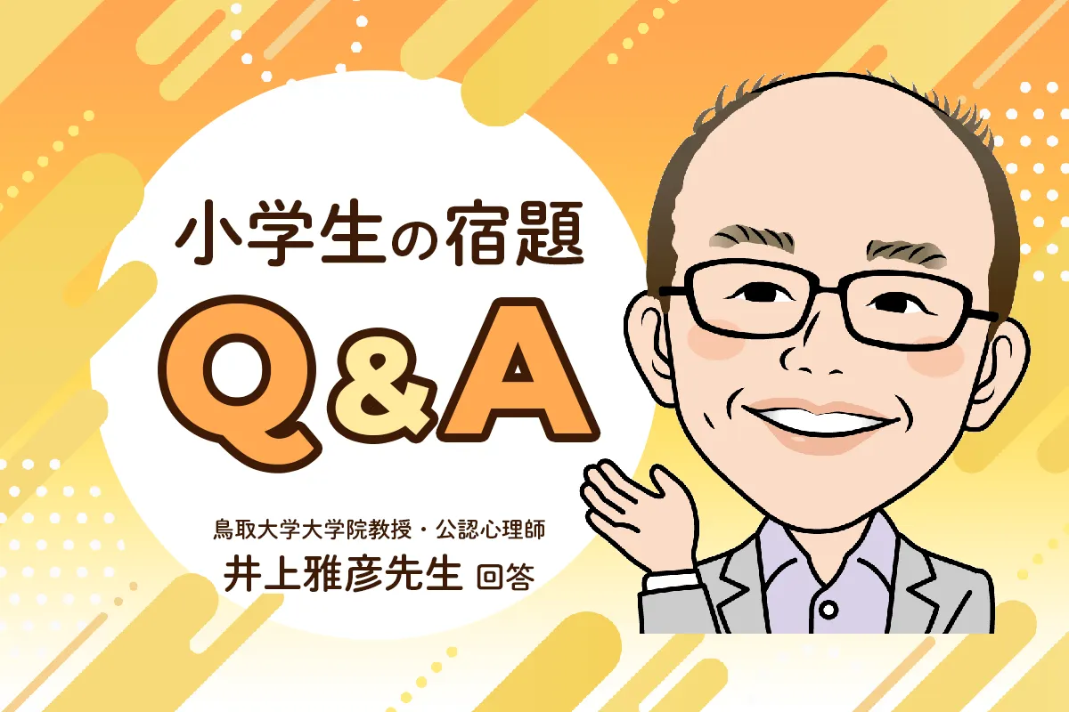 宿題をやらない、終わらない…宿題が苦手な子どもの保護者必見！習慣化のコツってある？【公認心理師・井上雅彦先生にきく】のタイトル画像