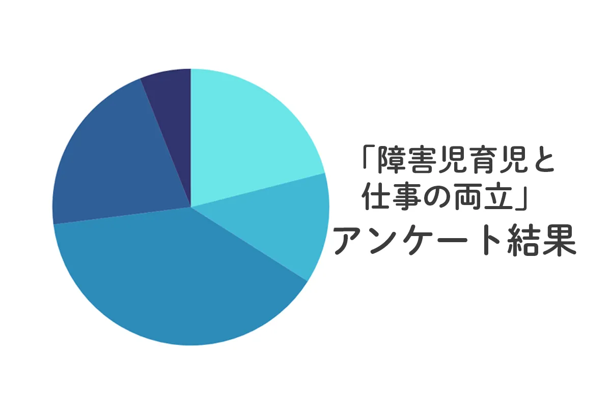 パート約40％、フルタイム約20％——障害児育児と仕事の両立、発達ナビアンケート結果やリアルな悩み、体験談などのタイトル画像