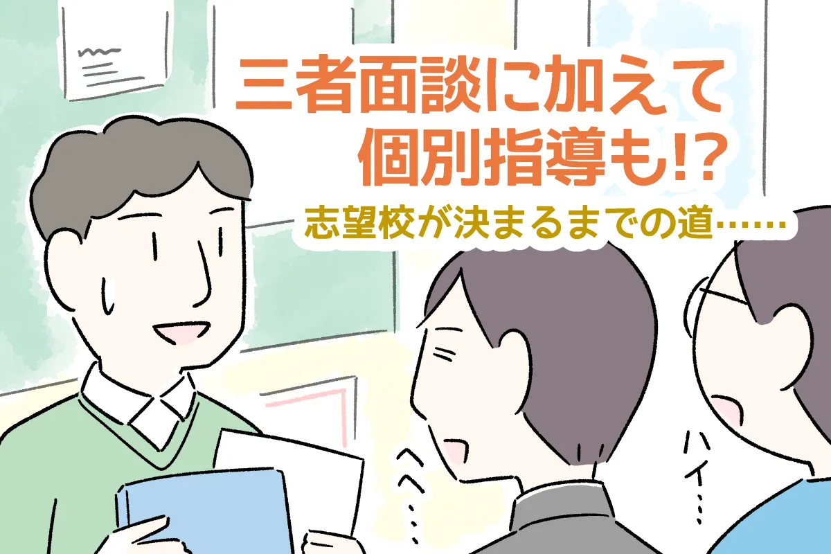 発達障害中3息子、高校受験は紆余曲折！内申点、学校見学、先生と意見の対立!?志望校の決め手は…のタイトル画像