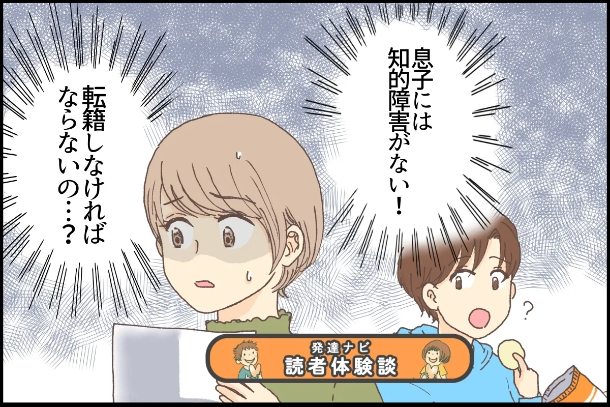 息子に知的障害はない!?小学校入学後に上がったIQ。転籍すべき？でも…【読者体験談】のタイトル画像