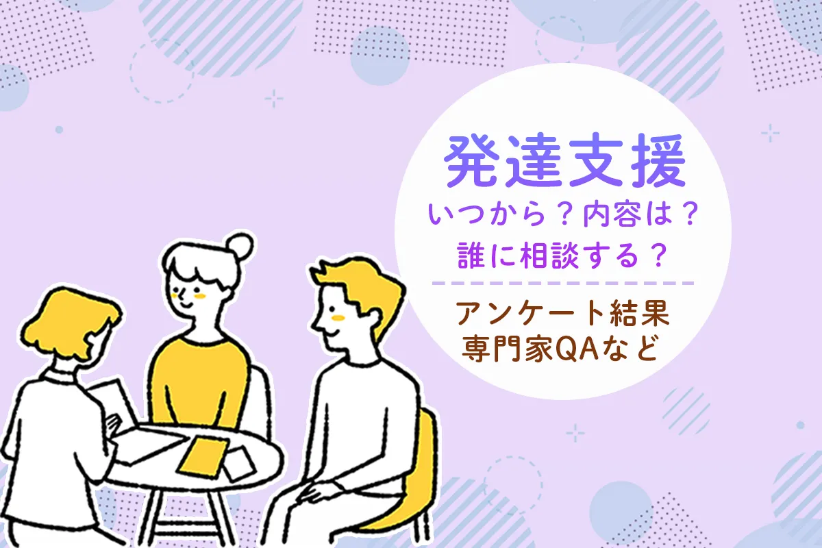 「発達相談で様子見に」「小学生になって困りごとが増えた」発達支援の疑問を専門家が解説【発達ナビアンケート結果も】のタイトル画像