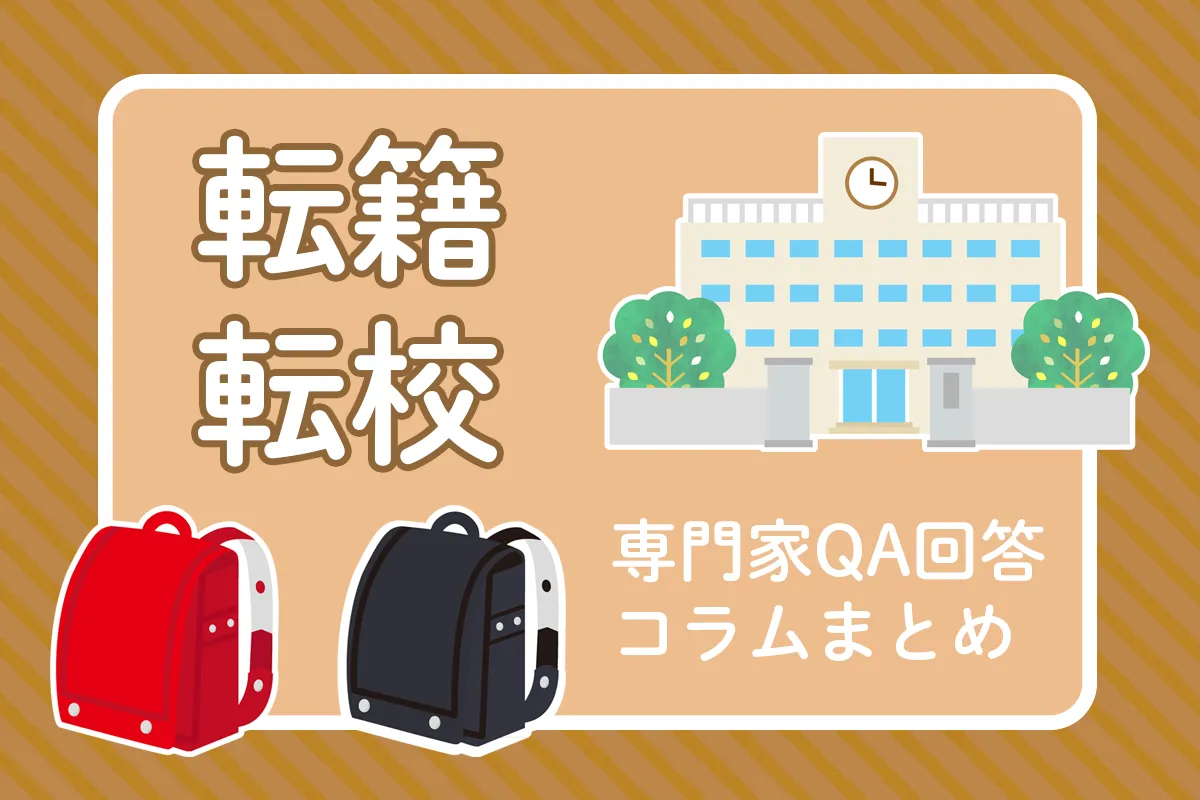 就学先、このままで大丈夫?転籍・転校の悩み、手続きの流れや専門家QA【発達ナビアンケート結果も】のタイトル画像