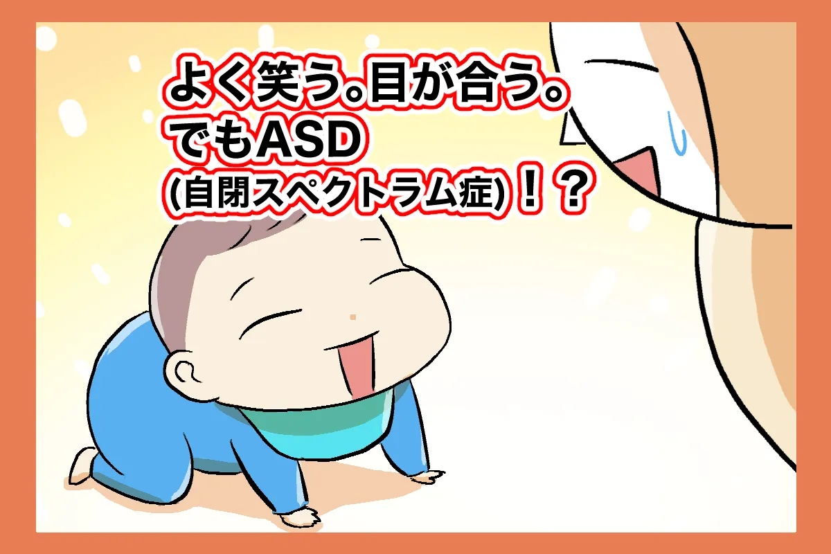 自閉症の特徴には当てはまらない？目が合って笑う1歳息子。周囲にも「気にしすぎ」と言われたけれど…のタイトル画像