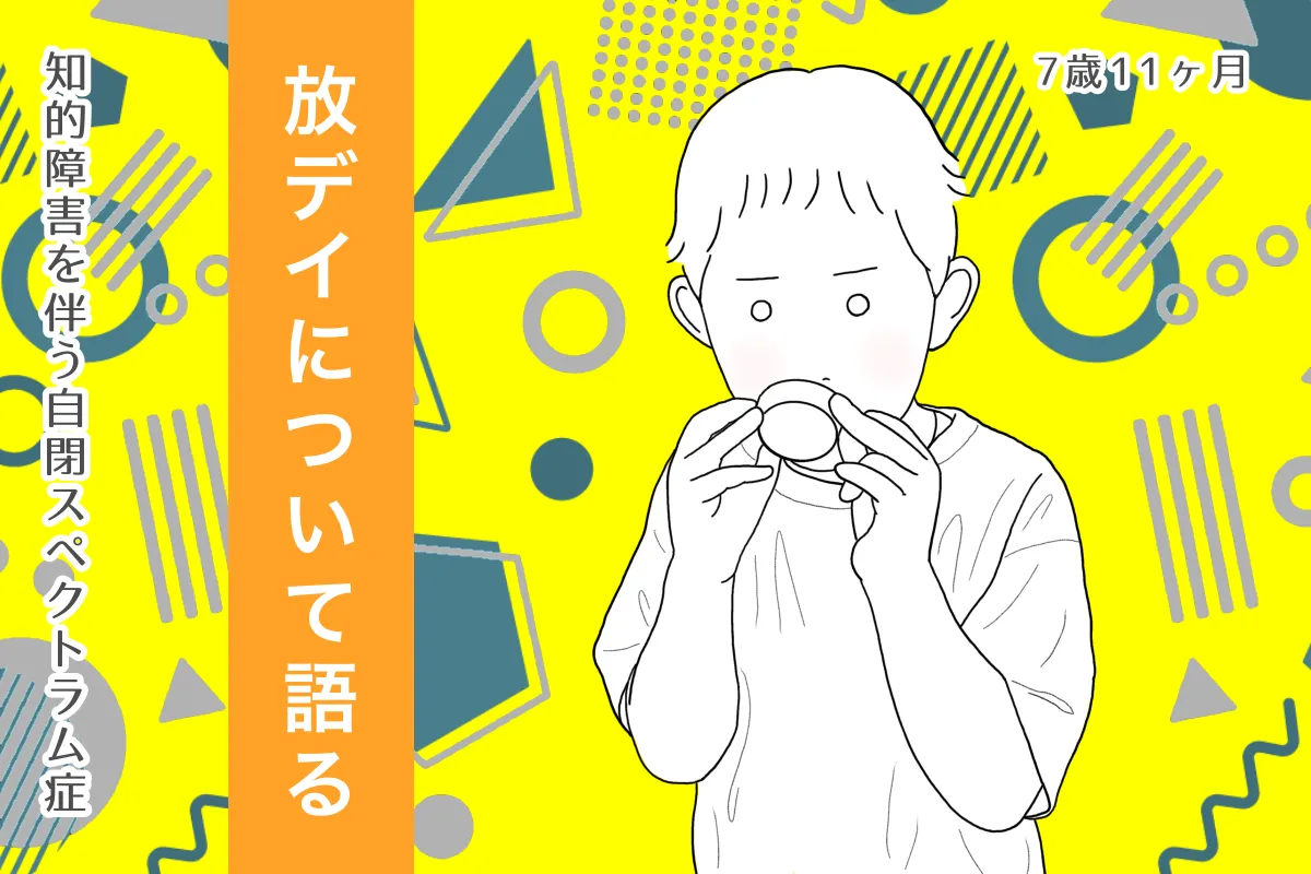 自閉症息子の安心、きょうだい児の幸せを願って…就学に向けての放課後等デイサービス探し、決め手はのタイトル画像
