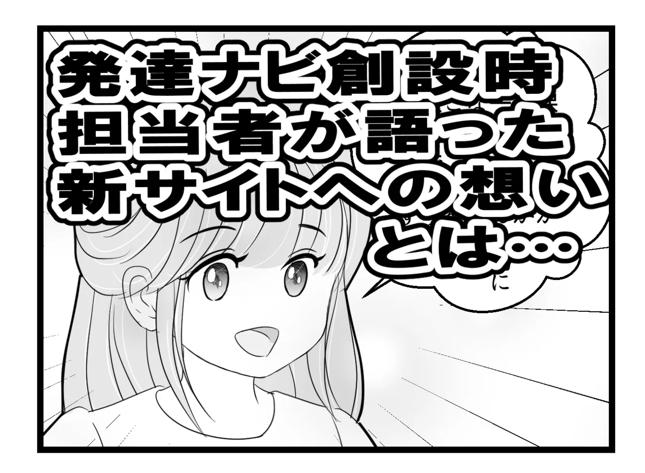 発達の不安、情報収集が困難な時期を経て。発達ナビ誕生と子どもの成長を振り返って【もうすぐ開設10周年】のタイトル画像