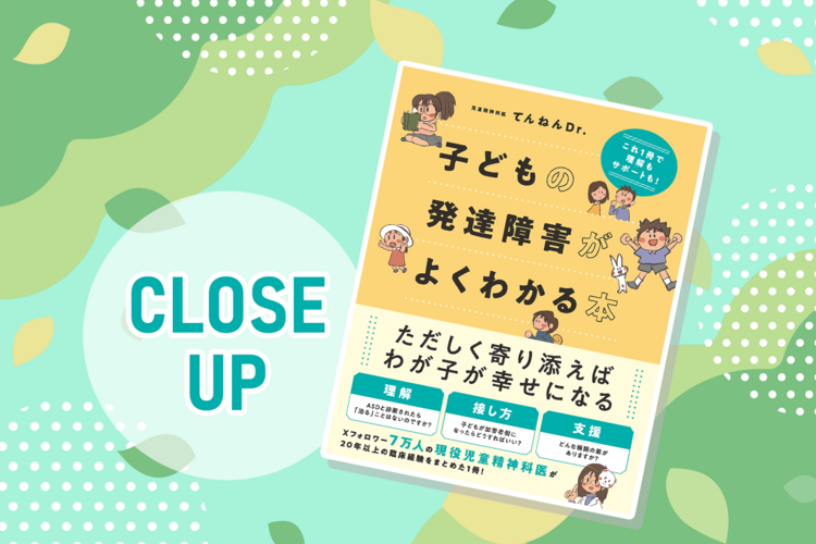 児童精神科医 てんねんDr.が100の疑問に答える！「子どもの発達