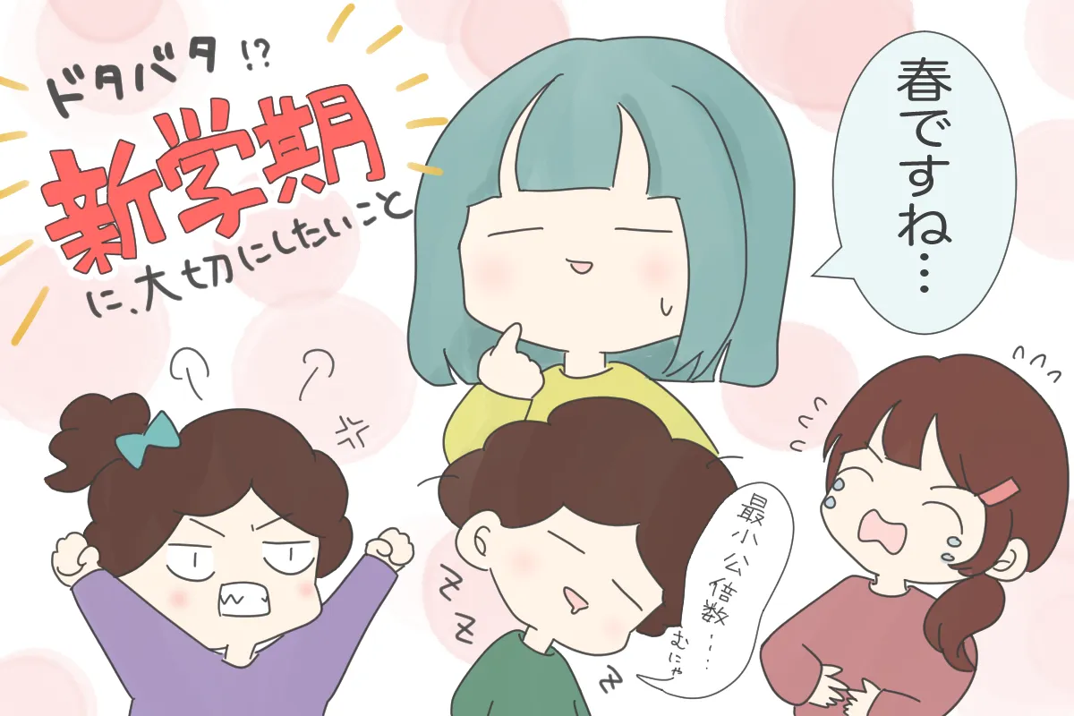 毎年恒例!?環境変化で情緒不安定、超多動に…わが子たちの春の学校生活サポート術！のタイトル画像