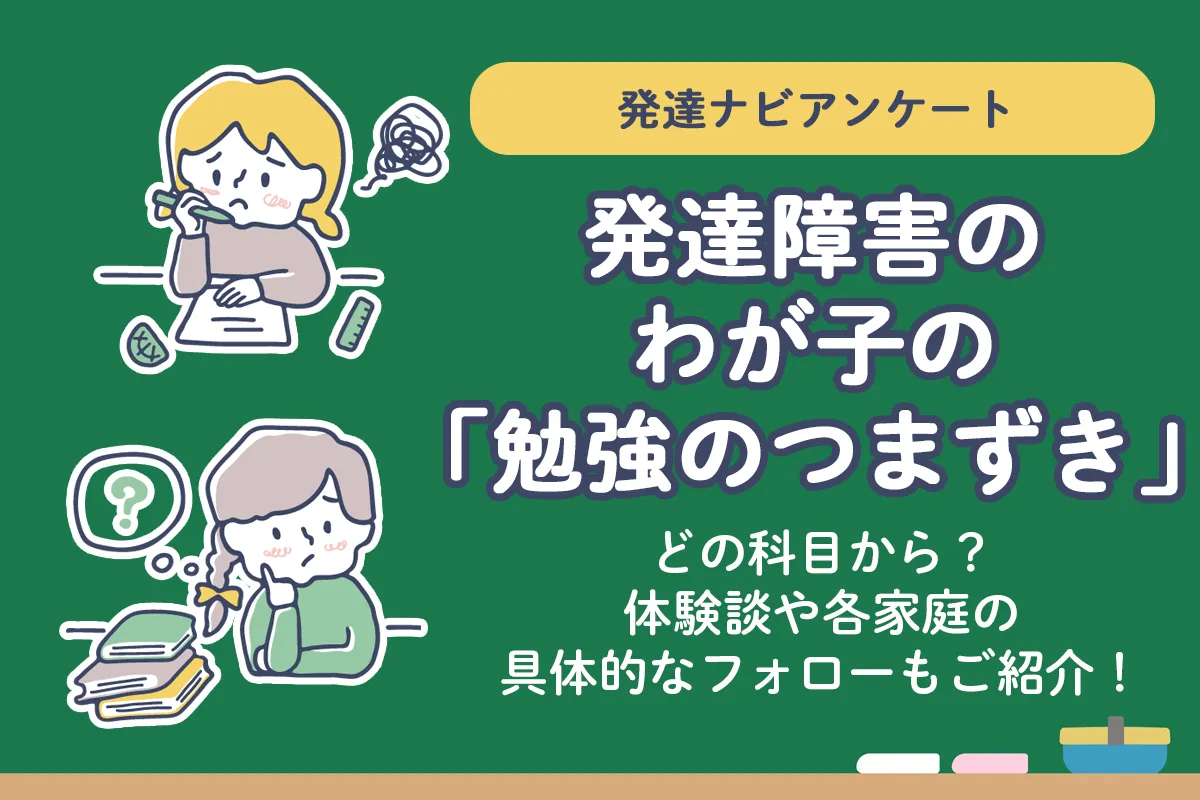 発達障害の子どもがつまずきがちな学習の悩みは？発達ナビアンケート結果と家庭でできる工夫【体験談まとめ】のタイトル画像