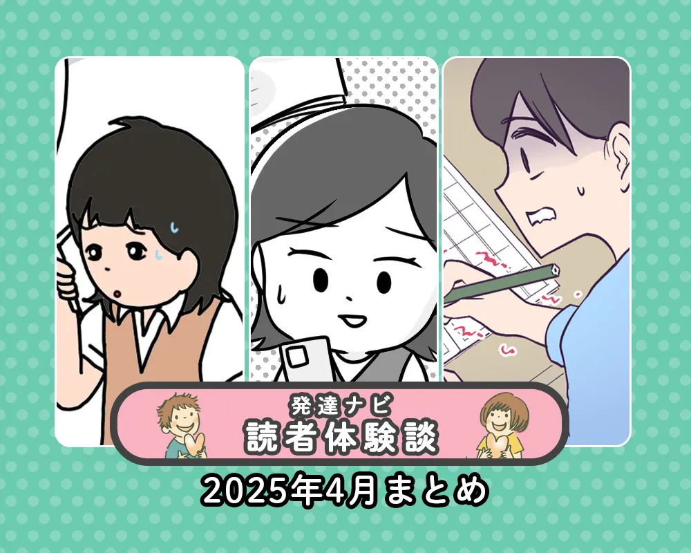 大反響「発達障害の子どもと私たち」新章連載スタート!放デイ探し奮闘記、学習のつまずき実体験も【25年4月読者体験談特集】のタイトル画像
