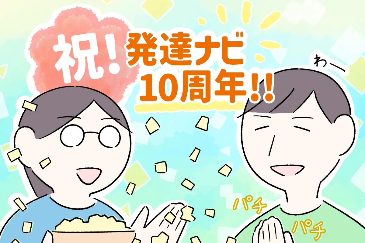 3歳児健診で発達の指摘、小中学校期を経て今思うことは…【発達ナビ10周年企画コラム1/丸山さとこ編】のタイトル画像
