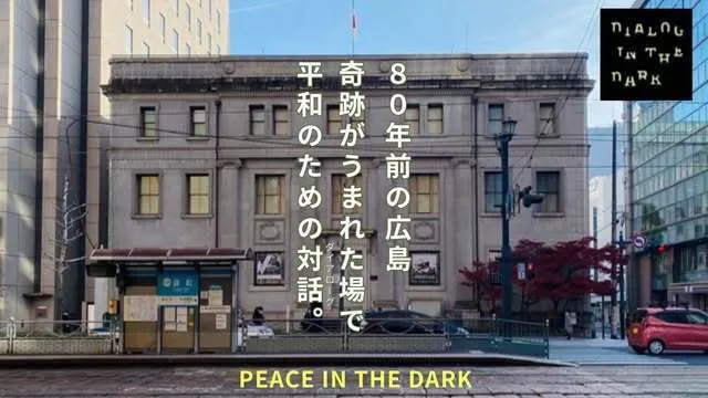 暗闇で1945年の広島を追体験。「平和のためのダイアログ・イン・ザ・ダーク」夏休みに開催!クラウドファンディングものタイトル画像