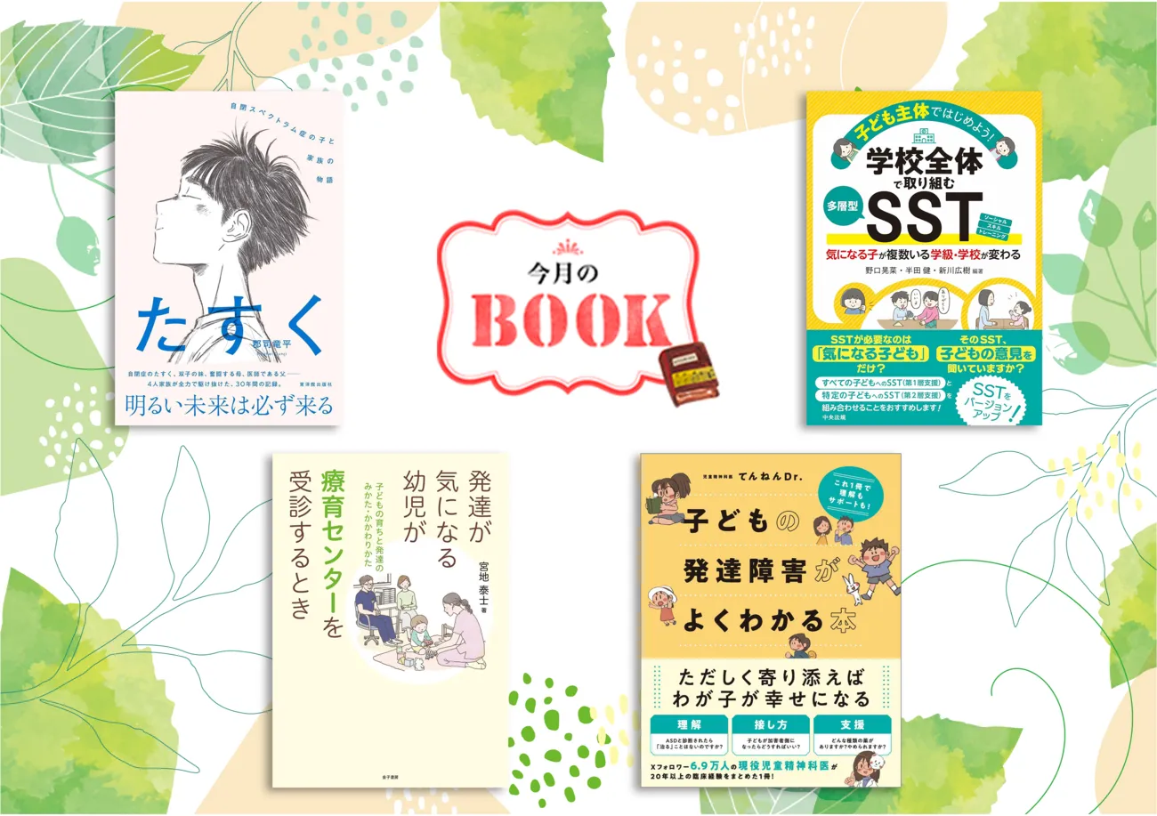 発達が気になる子を支える新刊4選!てんねんDr.の発達障害解説本、SSTや療育センター受診が分かる本、自閉症の子と家族の30年間などのタイトル画像