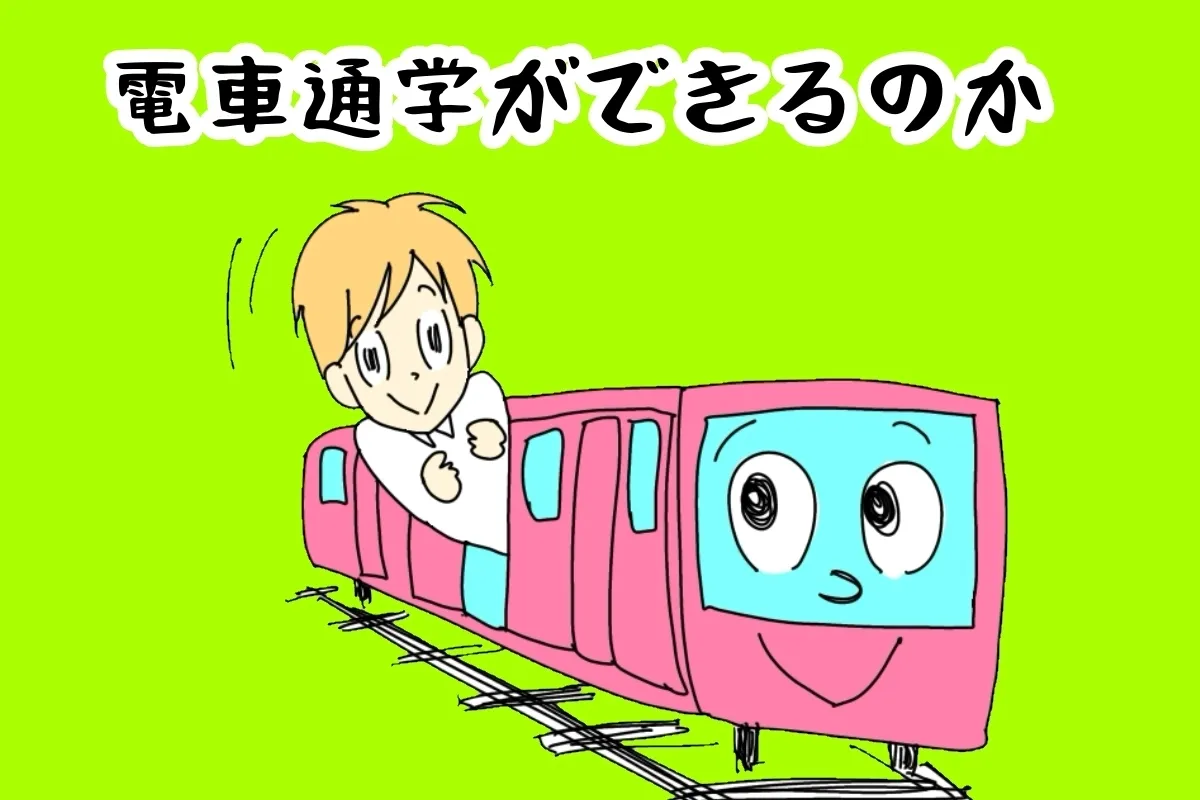 通信制高校でも週5日通う自閉症息子。一人での外出経験がなく電車通学が心配で待ち伏せしてみると…のタイトル画像