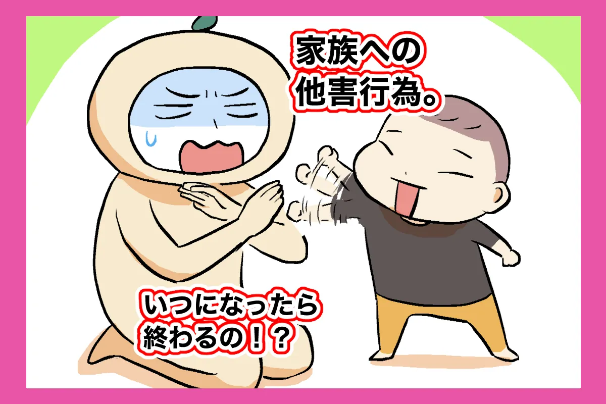 機嫌がいいのに急に叩いてくる…1歳半から始まった自閉症息子の他害。5歳になった今はのタイトル画像