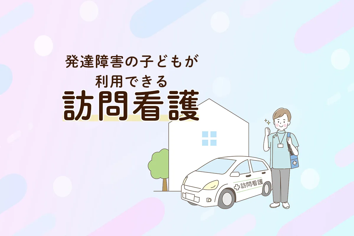 訪問看護は発達障害の子どもへの支援も行える?サービス内容、利用方法や費用など【医師監修】のタイトル画像
