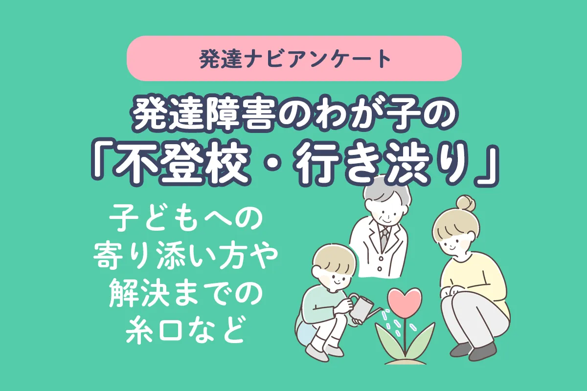 約9割が行き渋り、不登校を経験!?発達ナビのアンケート結果や実体験コラム5選のタイトル画像