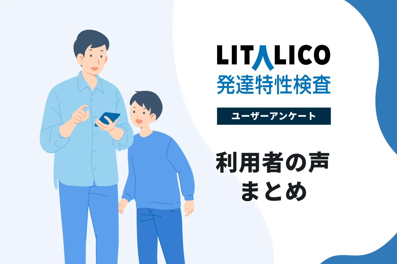 【1周年を迎えたLITALICO発達特性検査】1年間のデータ、利用者の声をまとめてご紹介します！のタイトル画像