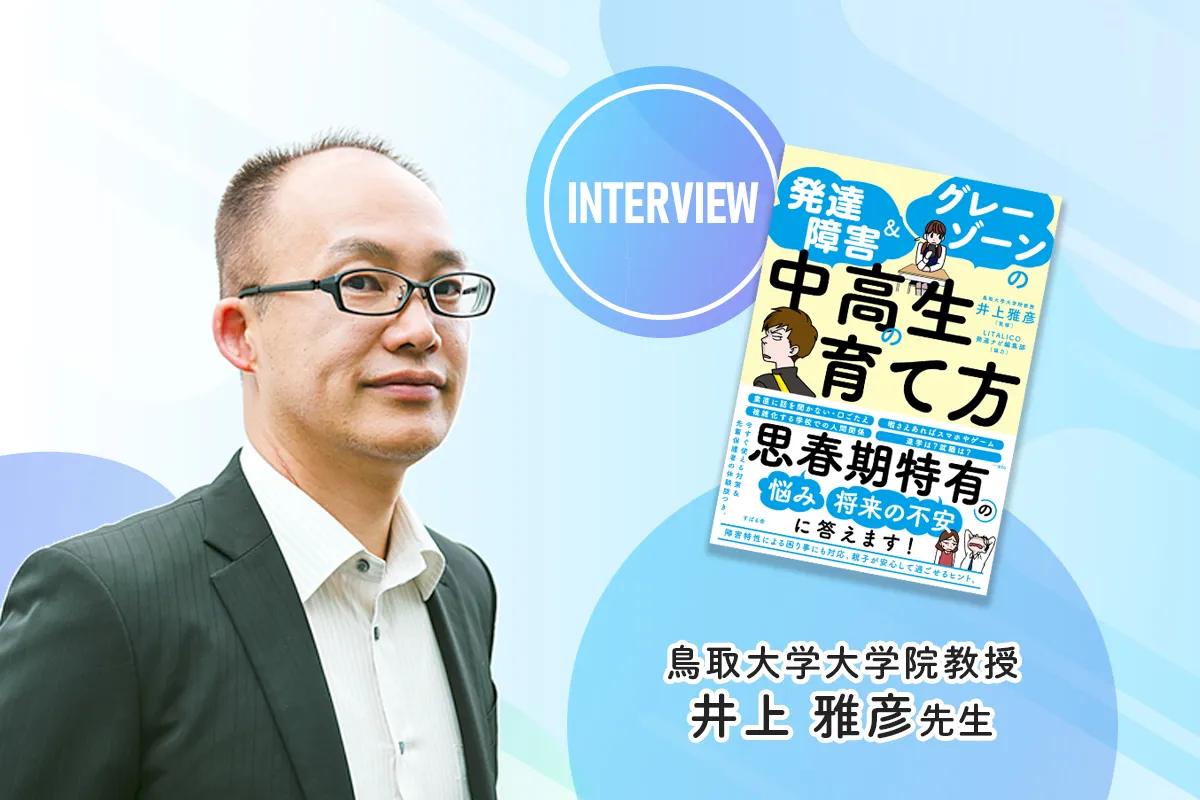 勉強・学校生活・進路…思春期に悩む保護者へ!『発達障害&グレーゾーンの中高生の育て方』井上雅彦先生インタビューのタイトル画像