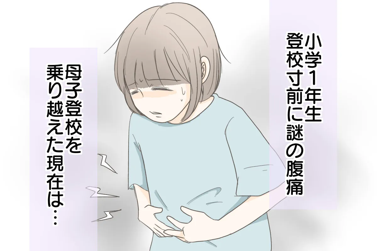 「お腹が痛い」登校前に泣く小1娘。毎朝付き添うのは過保護?休暇明けに状況悪化…母に沁みた校長先生の言葉のタイトル画像