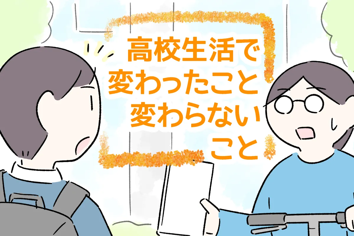 忘れ物問題は高校生の今も継続中!?発達障害親子、ルーティン崩れでバタバタの毎日でものタイトル画像