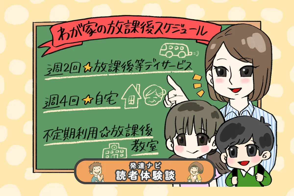 自閉症姉弟でそれぞれ違った!わが家の「放デイ」利用法と選んだ決め手【読者体験談】のタイトル画像