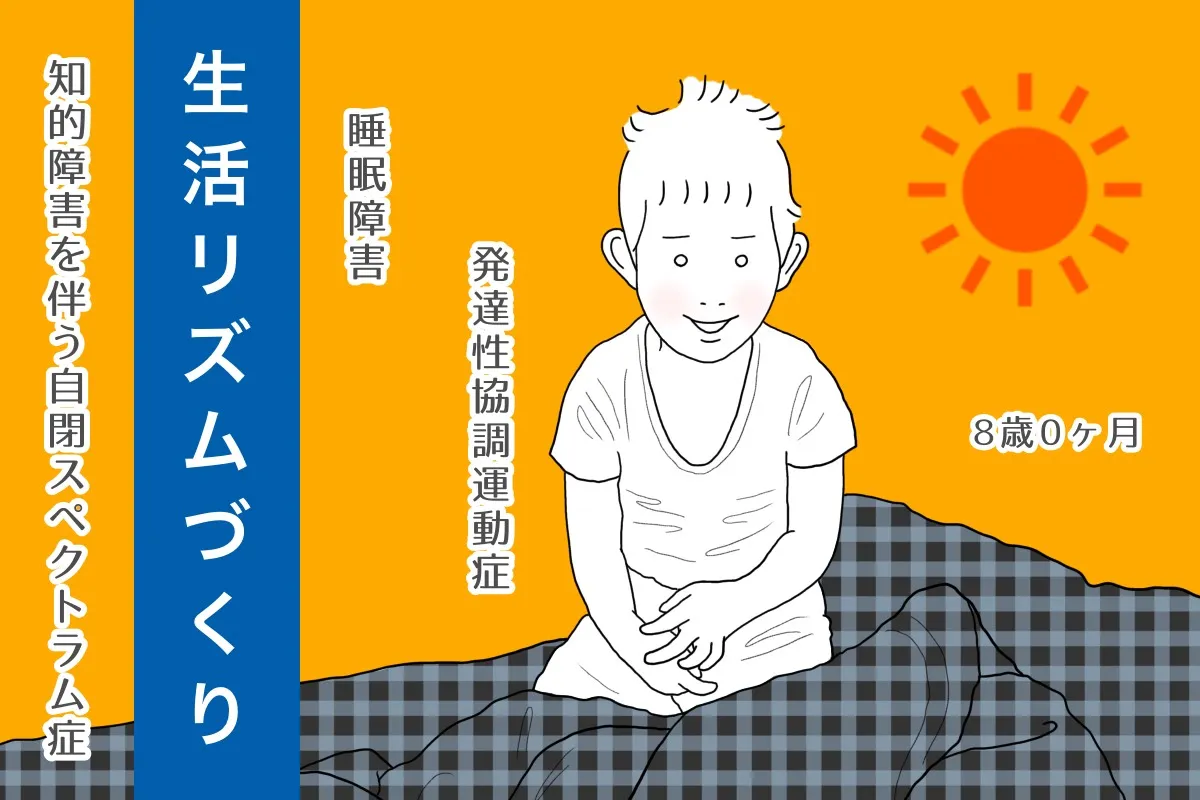自閉症息子の細切れ睡眠と夜泣き。服薬や21時消灯ルール…絶望の日々を経て特別支援学校に通う今はのタイトル画像