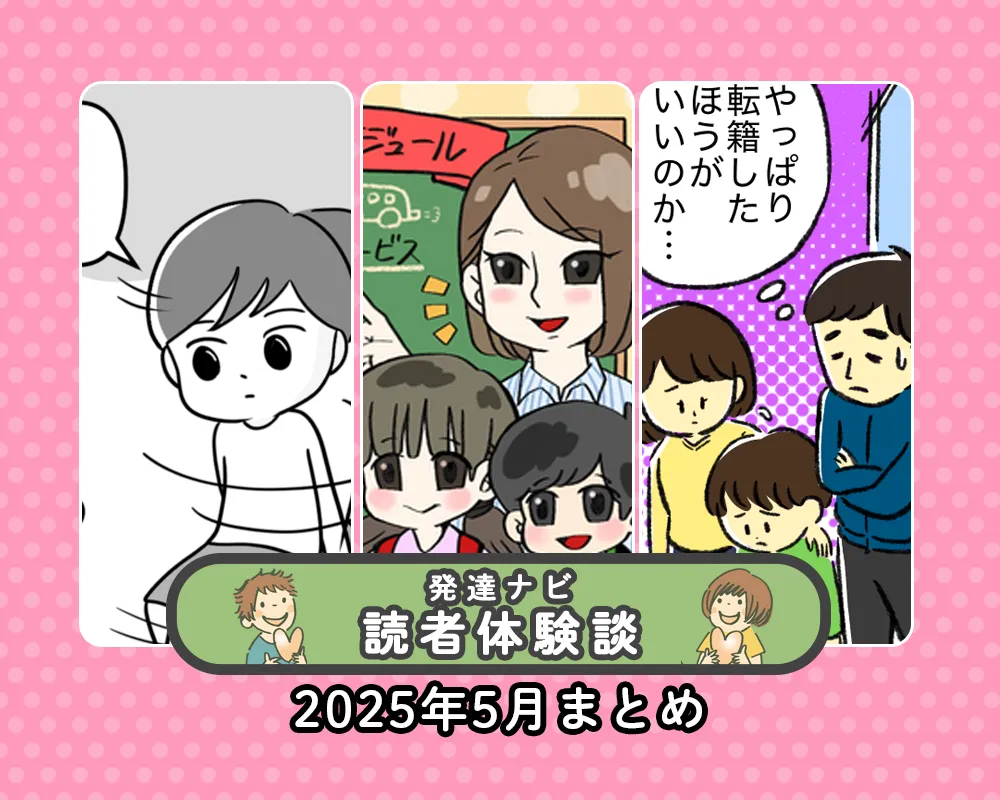 「マンガ発達障害の子どもと私たち」わが子の障害を自覚した母、結末は？訪問看護、服薬、放デイのリアルも【25年5月読者体験談特集】のタイトル画像
