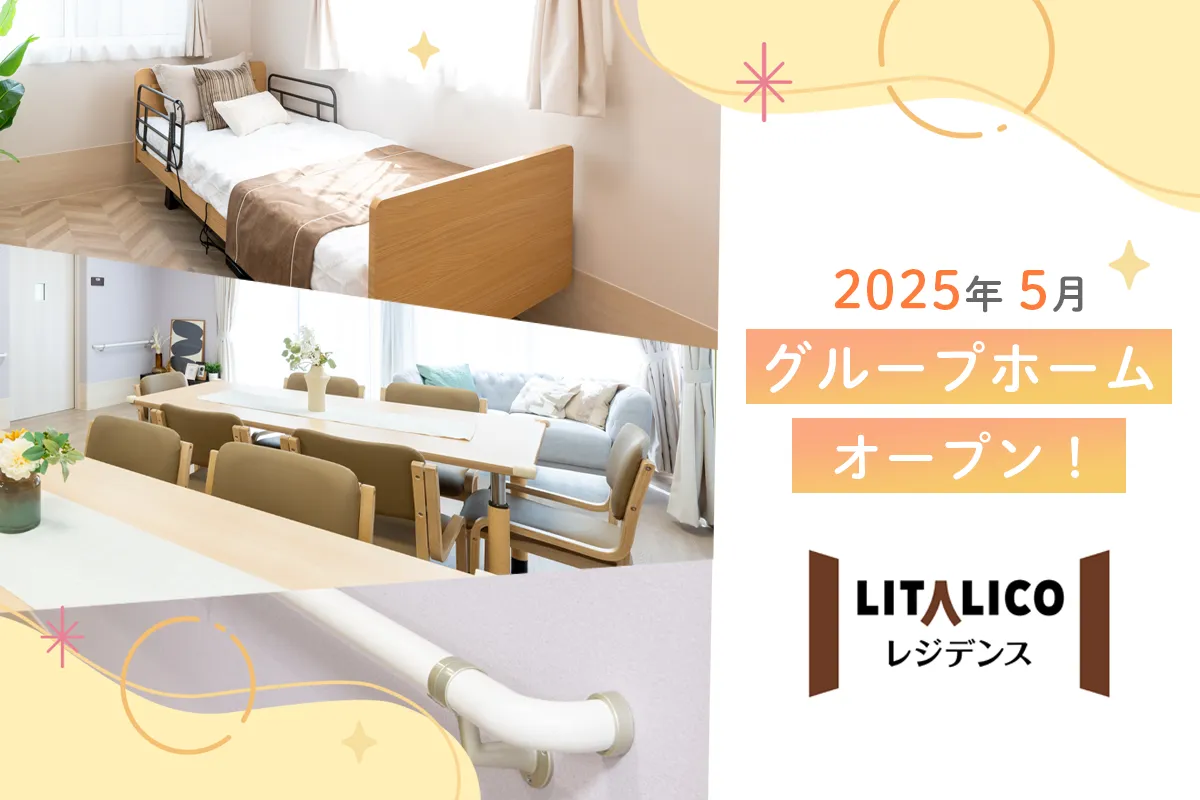 自分らしく安心して生活できる場所を!グループホーム「LITALICOレジデンス」25年5月誕生!特徴や今後のオープン予定は?のタイトル画像