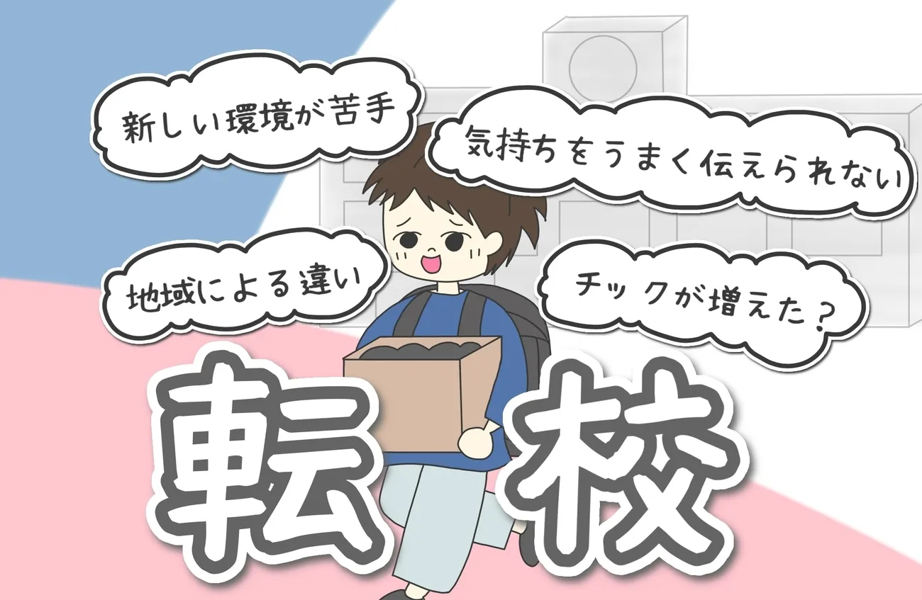 自閉症小4息子、突然の転校!母も大慌てで準備…初めて知った特別支援学級の地域差のタイトル画像