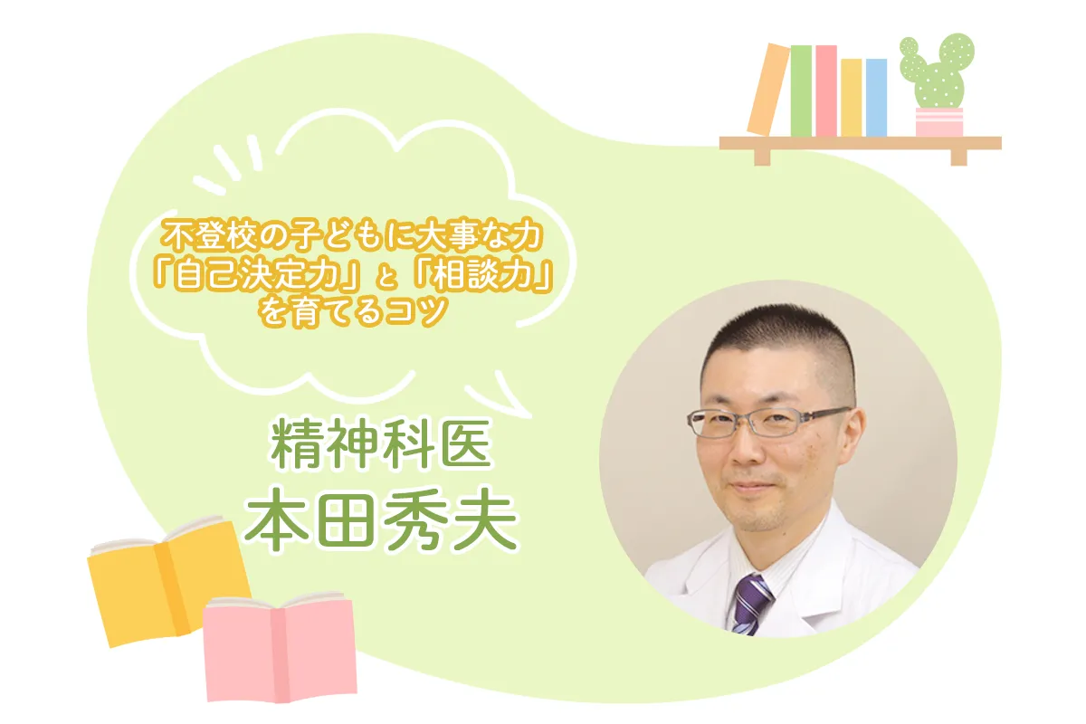 【精神科医・本田秀夫】不登校の子どもに大事な2つの力を育てるコツは「今日のおかず」にあり!?のタイトル画像