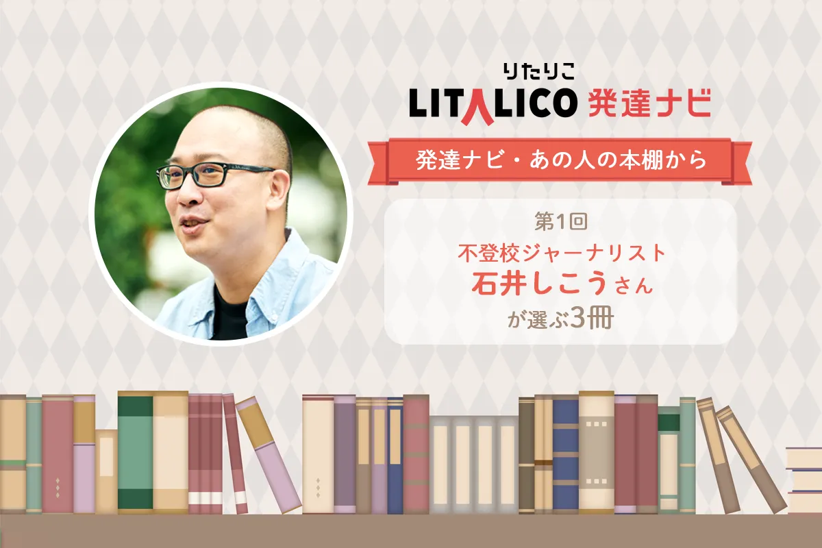 保護者、支援者に読んでほしい!不登校ジャーナリスト・石井しこうさんが選ぶ3冊【発達ナビ・あの人の本棚から】のタイトル画像