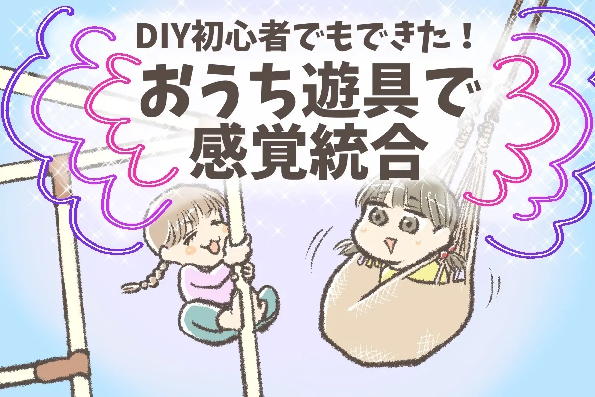 自閉症娘がはまった!段ボールから単管パイプまで駆使した手づくり感覚統合遊具4選、安全対策ものタイトル画像