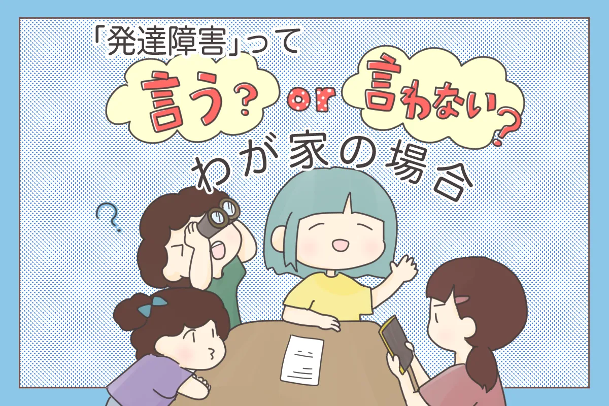 特別支援学級で学ぶ理由は「発達障害だから」じゃない。診断名ではなく「特性」として伝える母の想い【障害告知】のタイトル画像