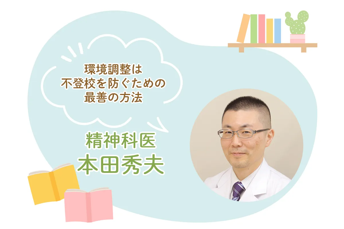 【精神科医・本田秀夫】発達障害のある子が不登校になる原因は「学校側」にあることが多い?のタイトル画像