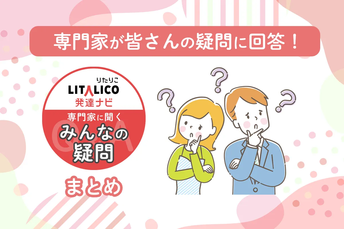 独り言、空気が読めない、家ではわがまま…「専門家が答えるQ&A」悩みへのアドバイスを一挙紹介!【質問も募集中】のタイトル画像