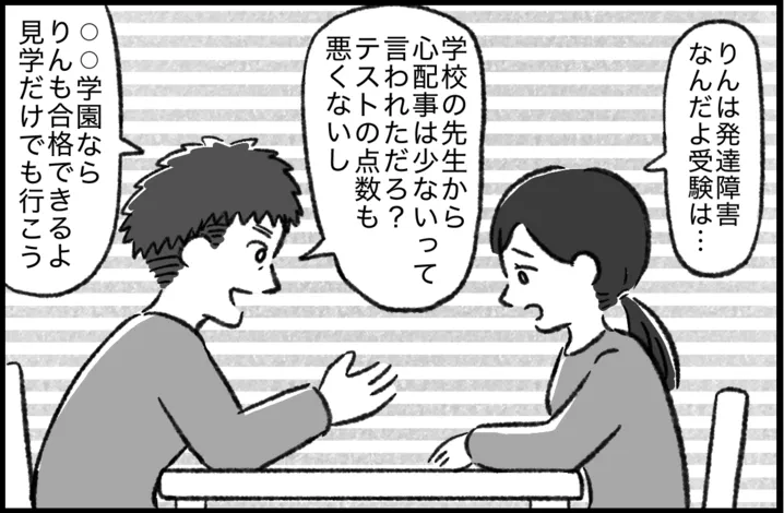 娘の障害を受容せず中学受験を提案!?夫の行動に驚くも娘は乗り気で…【マンガ発達障害の子どもと私たち/りん編3話】のタイトル画像