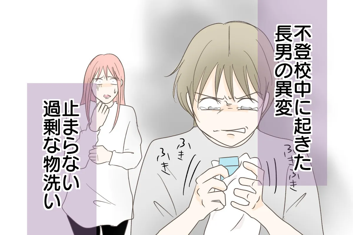 「何かに取りつかれたよう」不登校中に現れた長男の異変。強迫性障害?児童精神科に相談するとのタイトル画像