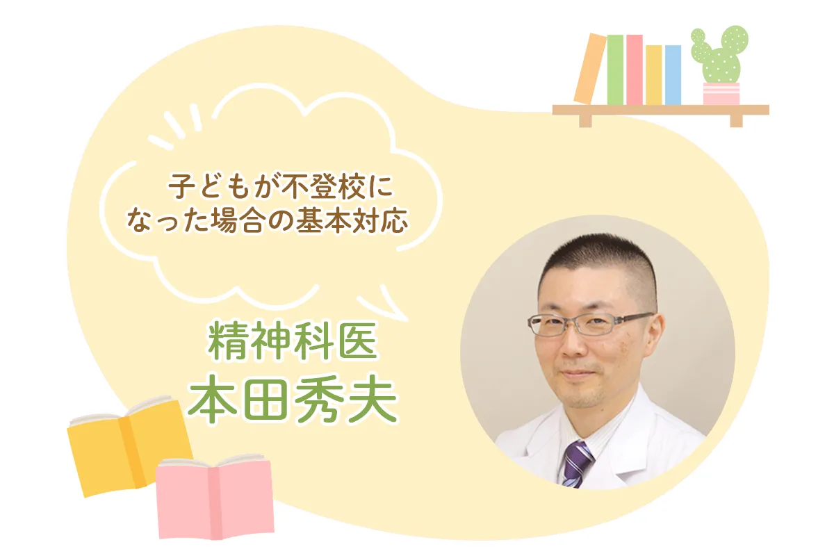 【精神科医・本田秀夫】「学校を休むなら家で勉強しなさい」はNG?私が考える不登校中の基本対応のタイトル画像