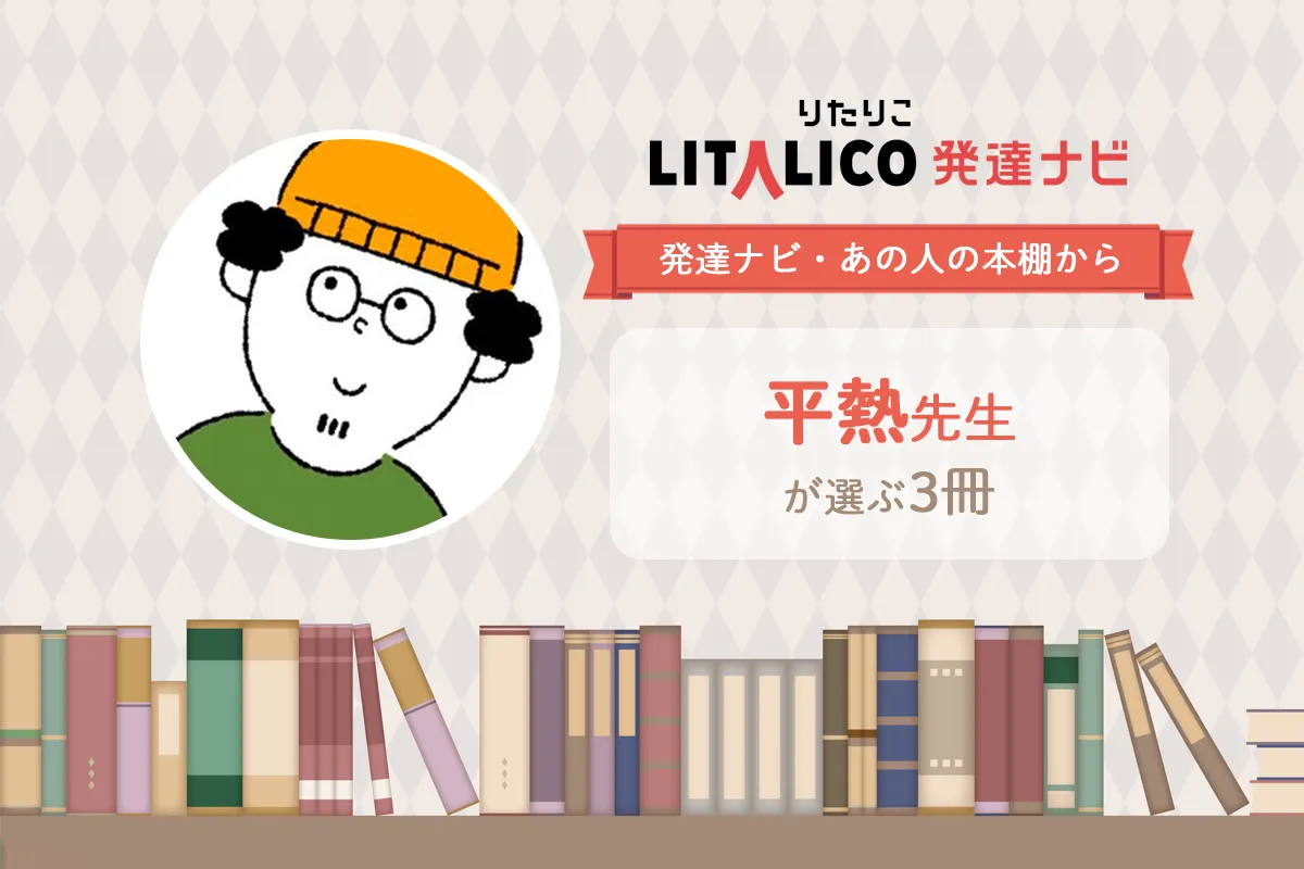全ての人の「生きづらさを小さく」。特別支援教育のエッセンスが詰まった良書・平熱先生が選ぶ3冊【発達ナビ・あの人の本棚から】のタイトル画像
