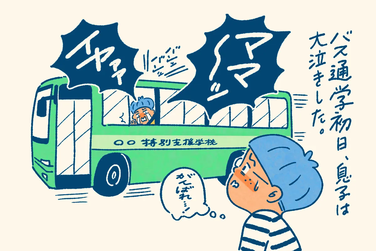 号泣の1時間バス通学から始まった特別支援学校での生活。中度知的障害息子、入学から運動会まで2か月の記録のタイトル画像
