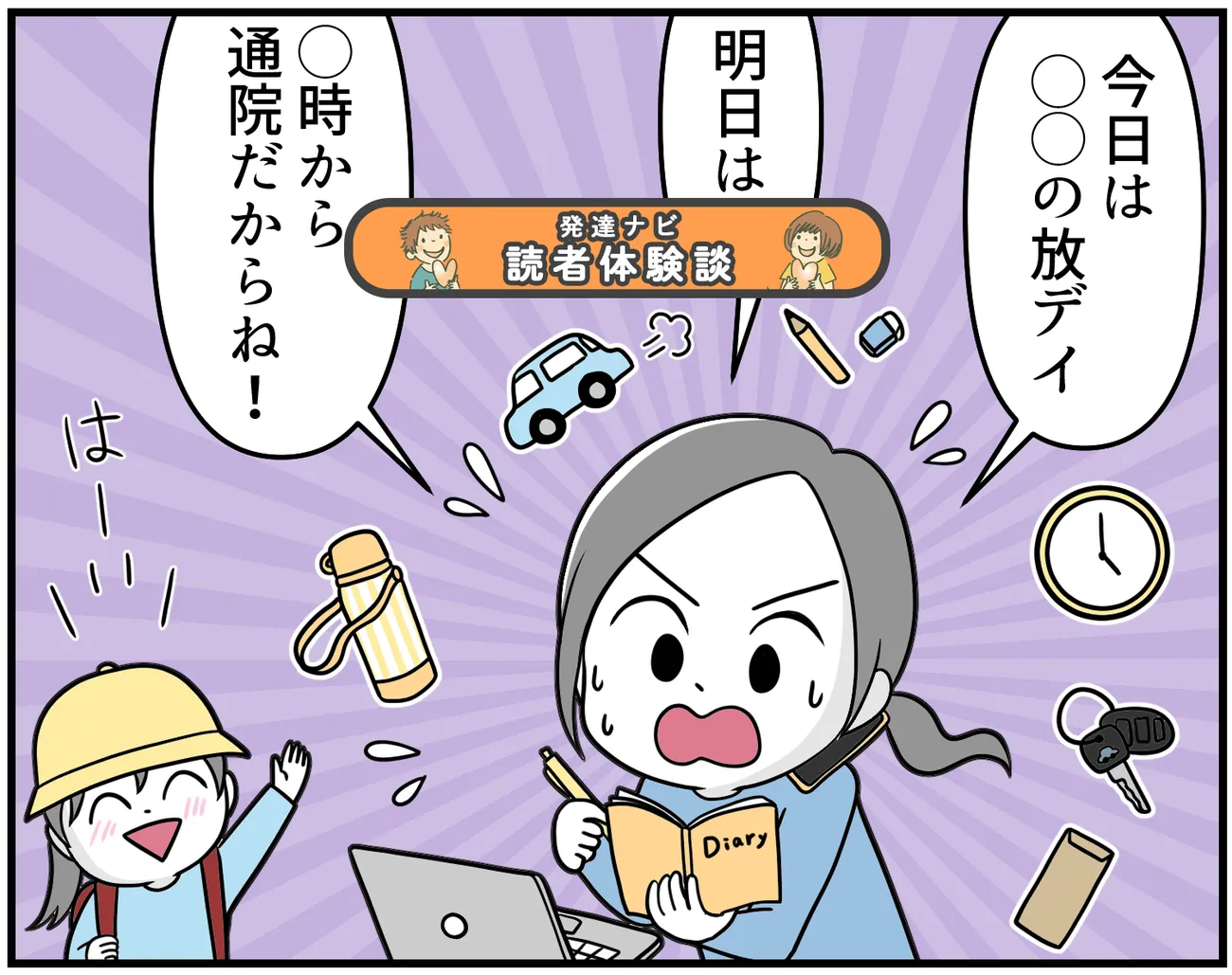 まるで娘のマネージャー!? 緻密なスケジュール管理が必要な娘の放課後【読者体験談】のタイトル画像