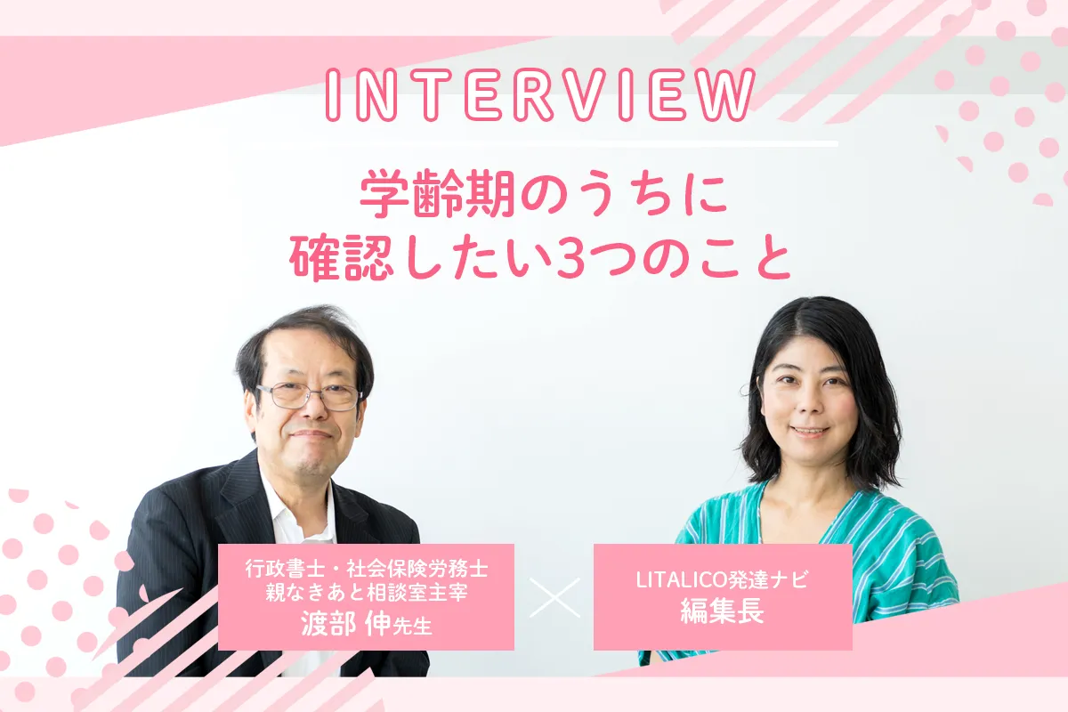 子どもの将来の選択肢を広げる!学齢期のうちに確認したい3つのこと【親なきあと相談室 渡部伸先生に聞く】のタイトル画像