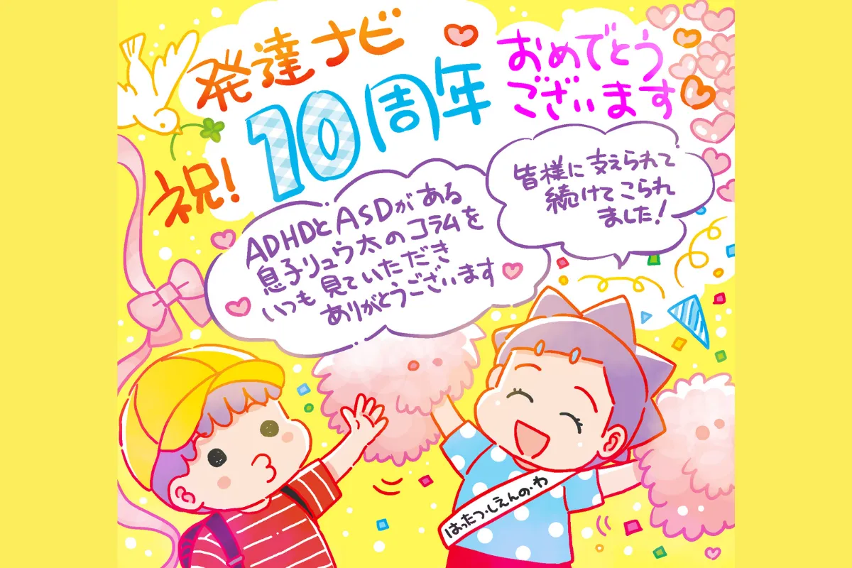 困りごといっぱいだった息子が就職し、結婚も!?ドタバタ発達障害子育てと親子の日々を振り返って【発達ナビ10周年企画コラム3／かなしろにゃんこ。編】のタイトル画像