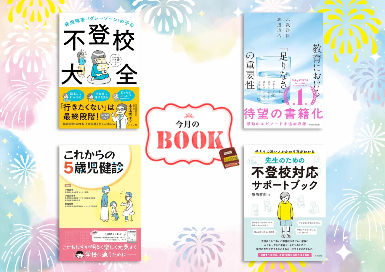 本田秀夫先生の「不登校」新刊、5歳児健診、教育に関する学びなど夏休みに読みたい4冊のタイトル画像