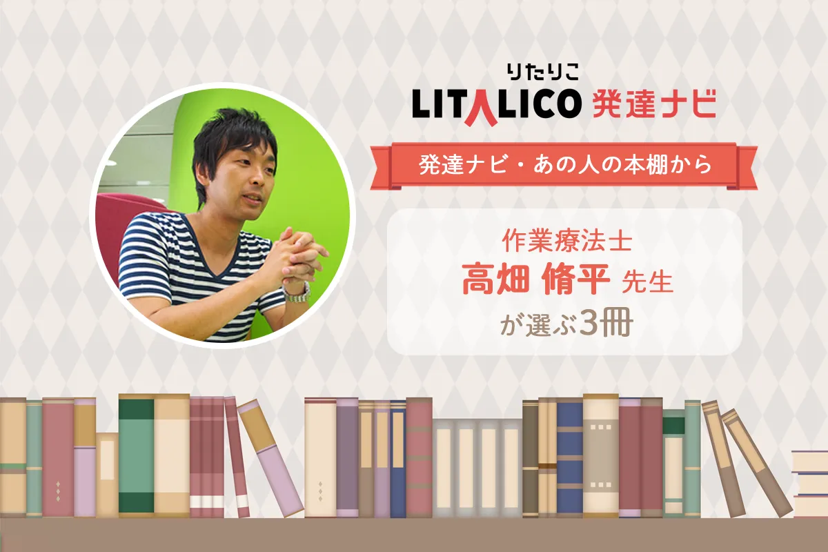 作業療法士・高畑脩平先生が厳選!子育ての「沼地問題」・偏食・読み書きに役立つ3冊【発達ナビ・あの人の本棚から】のタイトル画像