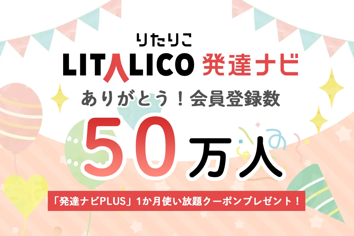 「LITALICO発達ナビ」会員数50万人達成！これからも皆さんと一緒に【発達ナビPLUSお得な入会キャンペーンも】のタイトル画像