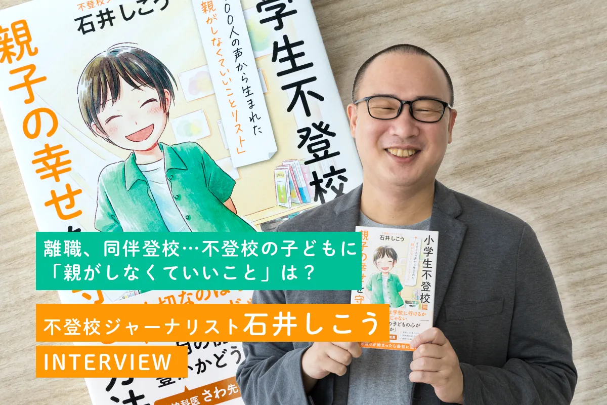 夏休み明けが不安な保護者へ。不登校ジャーナリストが教える「しなくていいこと」とは?『小学生不登校 親子の幸せを守る方法』著者インタビューのタイトル画像