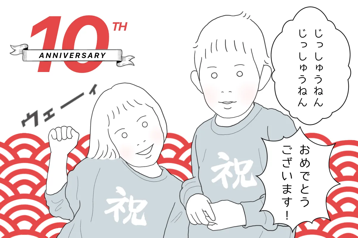 毎日泣いていたあの日の私に「頑張ったね」と伝えたい。自閉症子育てと障害受容を振り返る【発達ナビ10周年企画コラム4/あやこ編】のタイトル画像