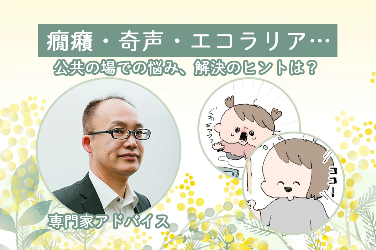 【専門家アドバイス】5歳自閉症娘の癇癪・奇声・エコラリア…公共の場での悩み、解決のヒントは?のタイトル画像